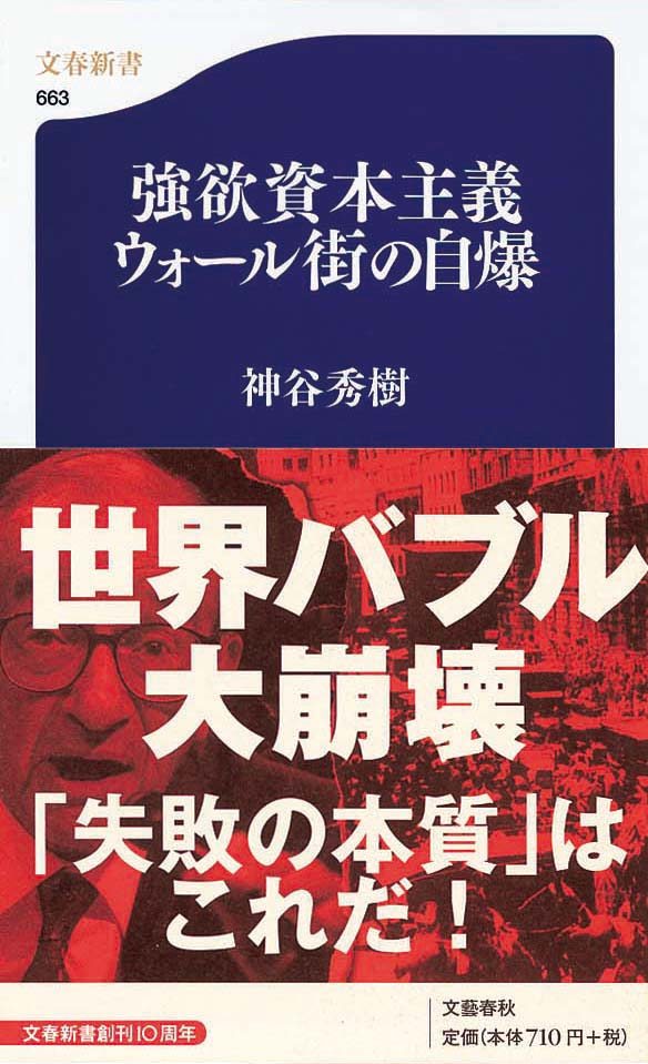 強欲資本主義　ウォール街の自爆