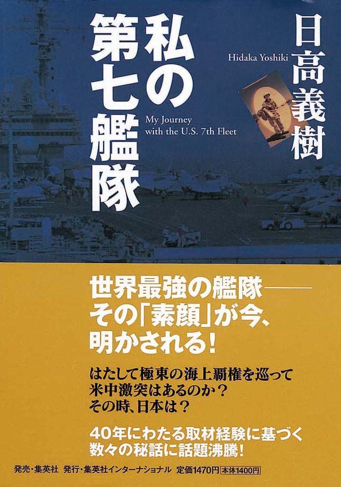 私の第七艦隊