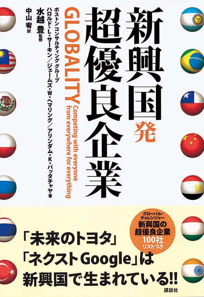 新興国発　超優良企業