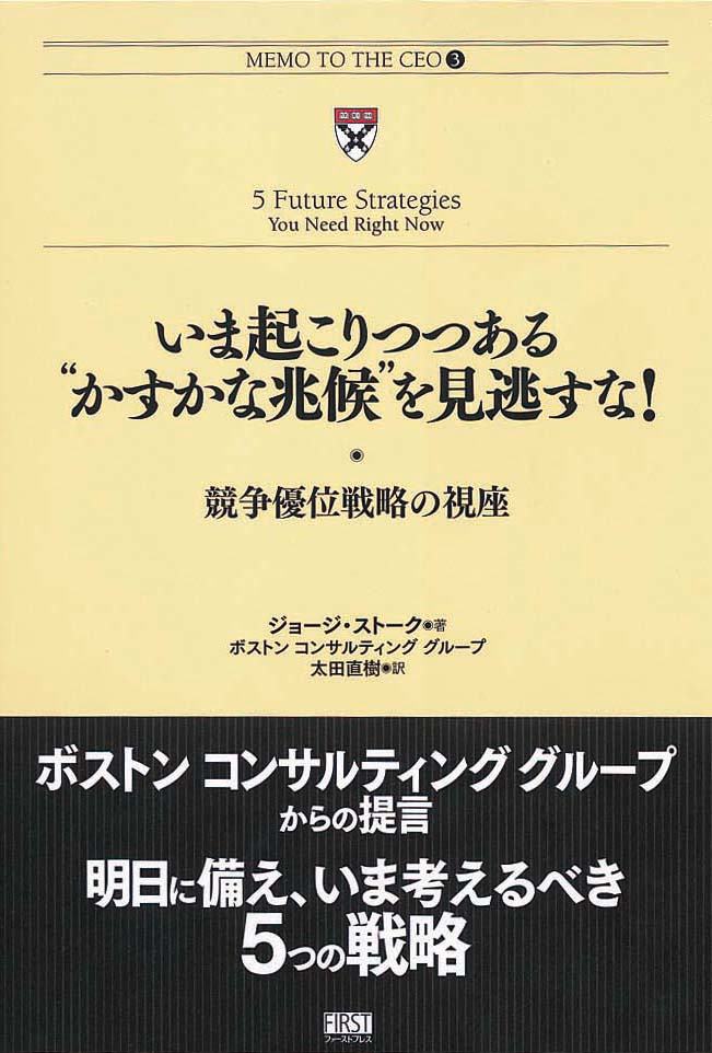 いま起こりつつある“かすかな兆候”を見逃すな！　競争優位戦略の視座