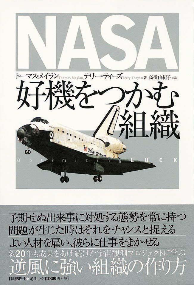 NASA 好機をつかむ組織