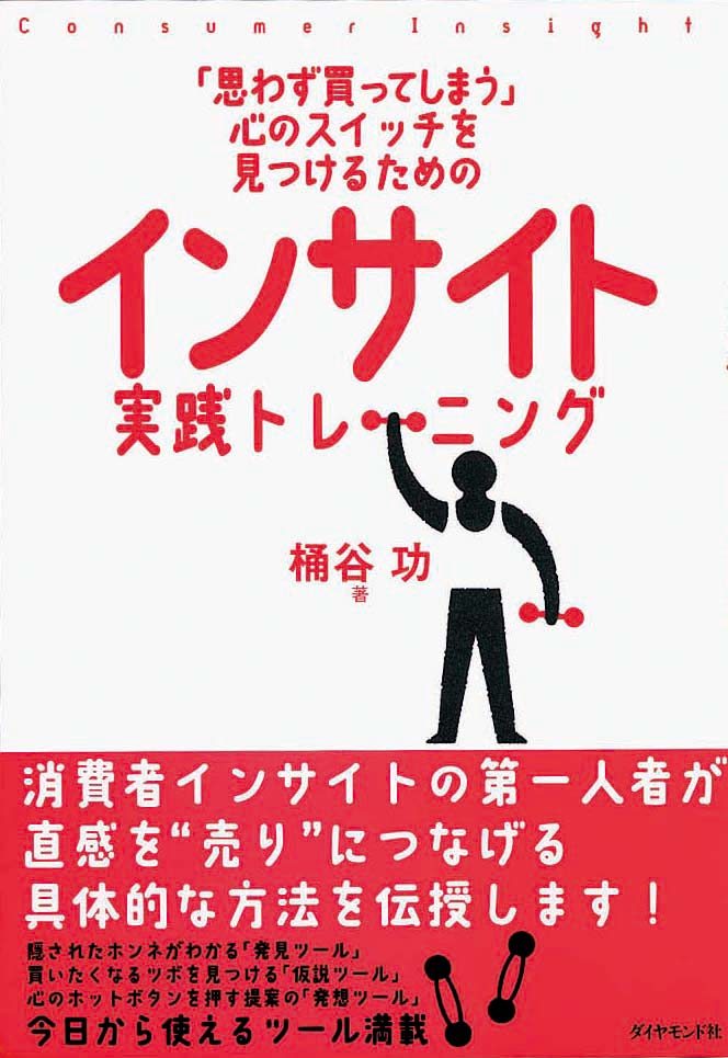 「思わず買ってしまう」心のスイッチを見つけるための　インサイト実践トレーニング