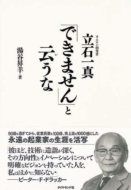 「できません」と云うな　オムロン創業者 立石一真