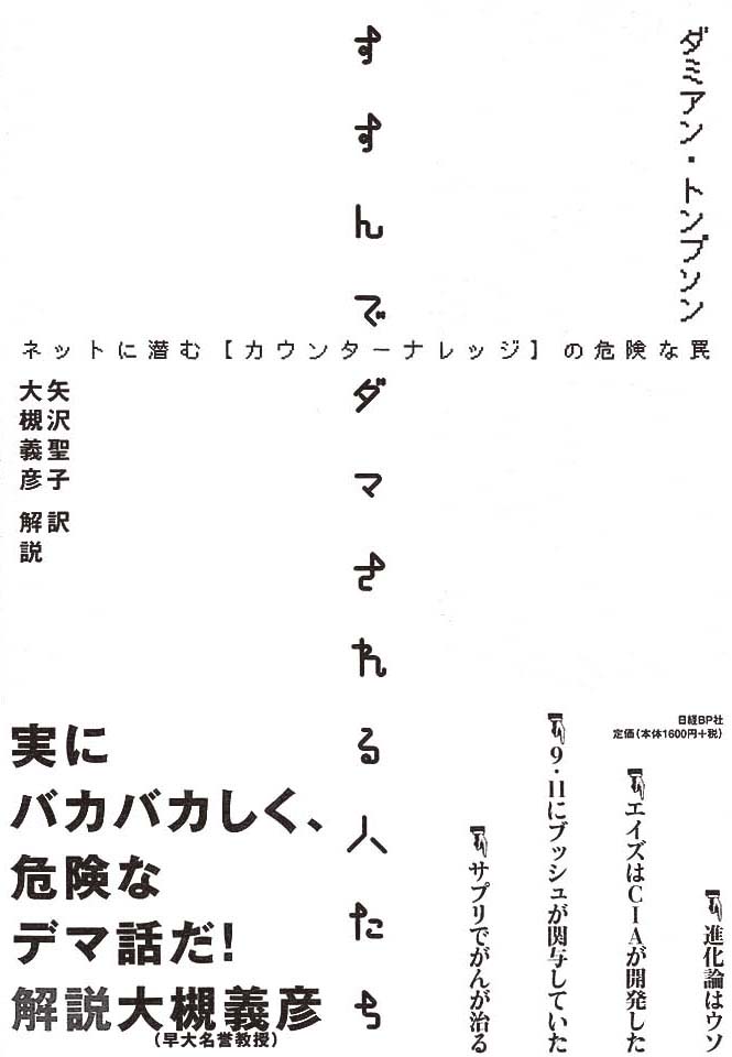 すすんでダマされる人たち　ネットに潜むカウンターナレッジの危険な罠