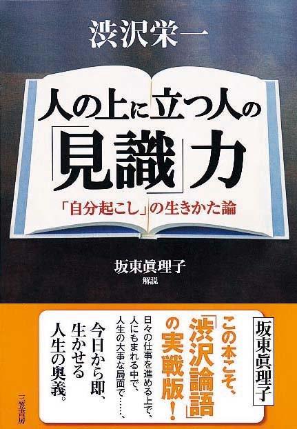 人の上に立つ人の 「見識」力