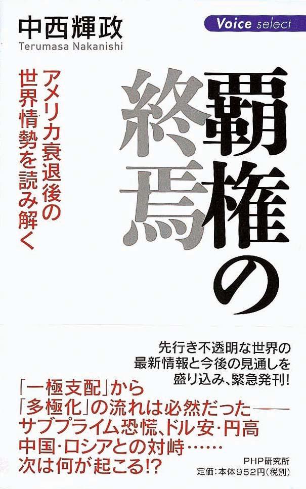 覇権の終焉　アメリカ衰退後の世界情勢を読み解く