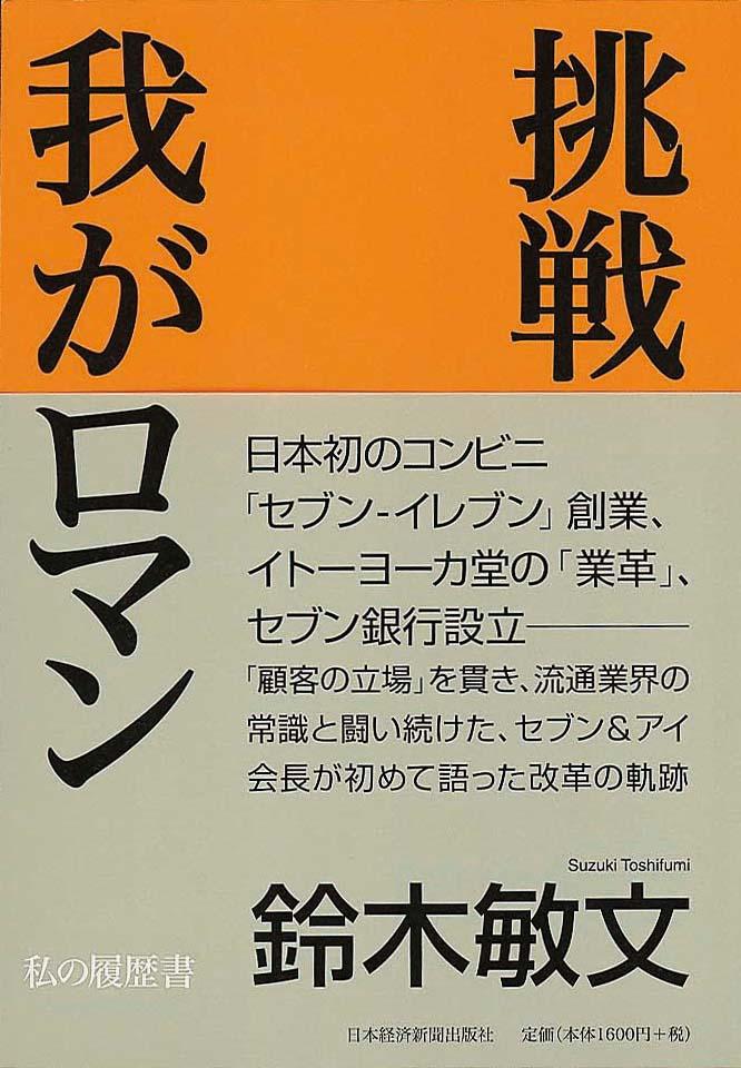 挑戦　我がロマン　私の履歴書