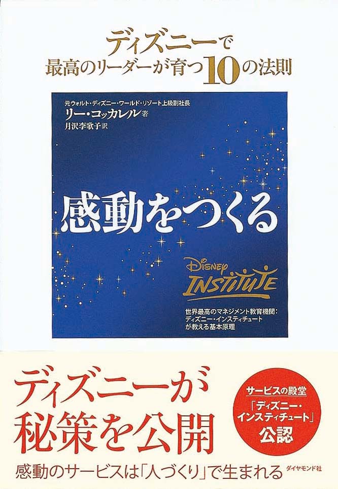 感動をつくる　ディズニーで最高のリーダーが育つ10の法則