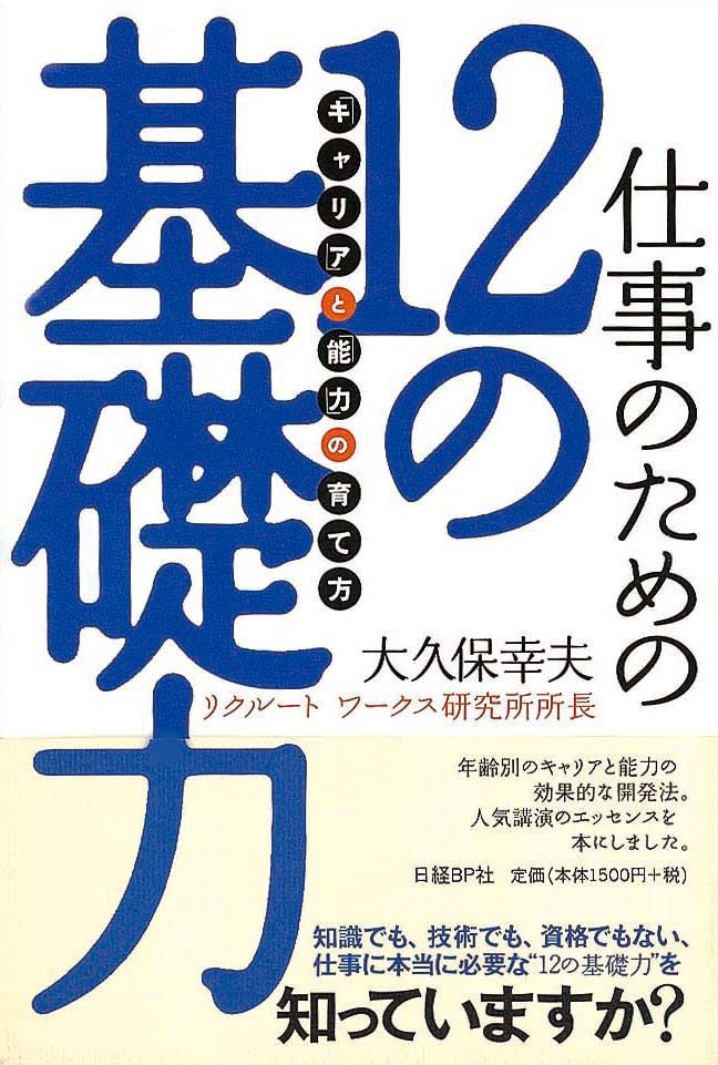 仕事のための12の基礎力　「キャリア」と「能力」の育て方