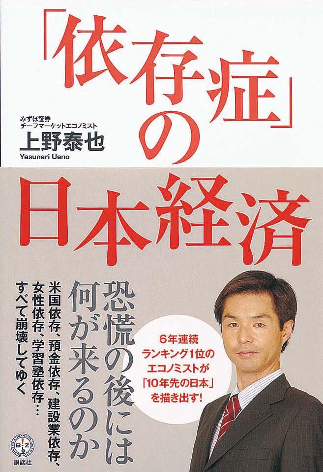 ｢依存症」の日本経済