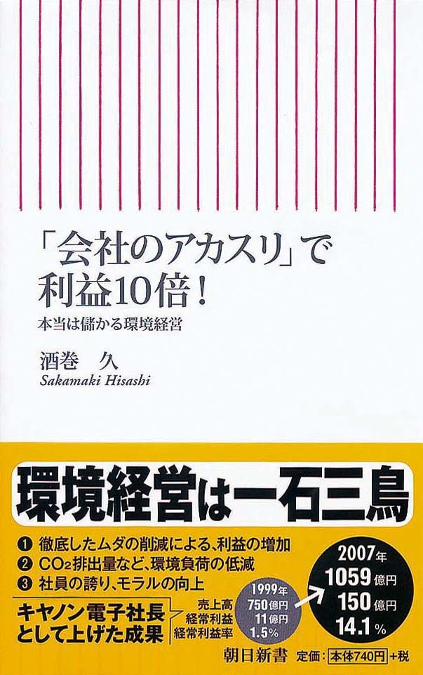 「会社のアカスリ」で利益10倍！　本当は儲かる環境経営