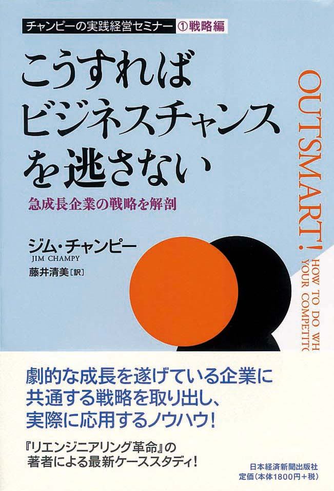 こうすればビジネスチャンスを逃さない　急成長企業の戦略を解剖