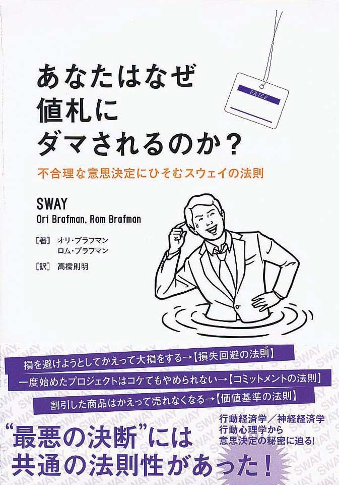 あなたはなぜ値札にダマされるのか？　不合理な意思決定にひそむスウェイの法則