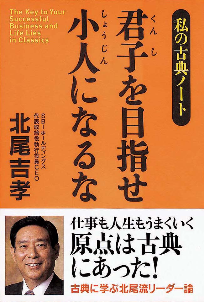 君子を目指せ小人になるな　私の古典ノート