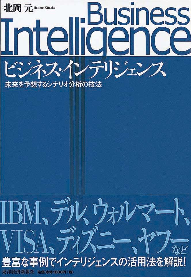 ビジネス・インテリジェンス　未来を予想するシナリオ分析の技法