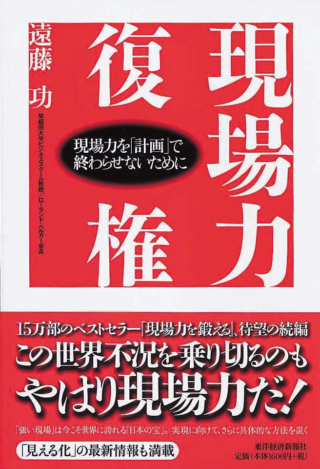 現場力復権　現場力を「計画」で終わらせないために