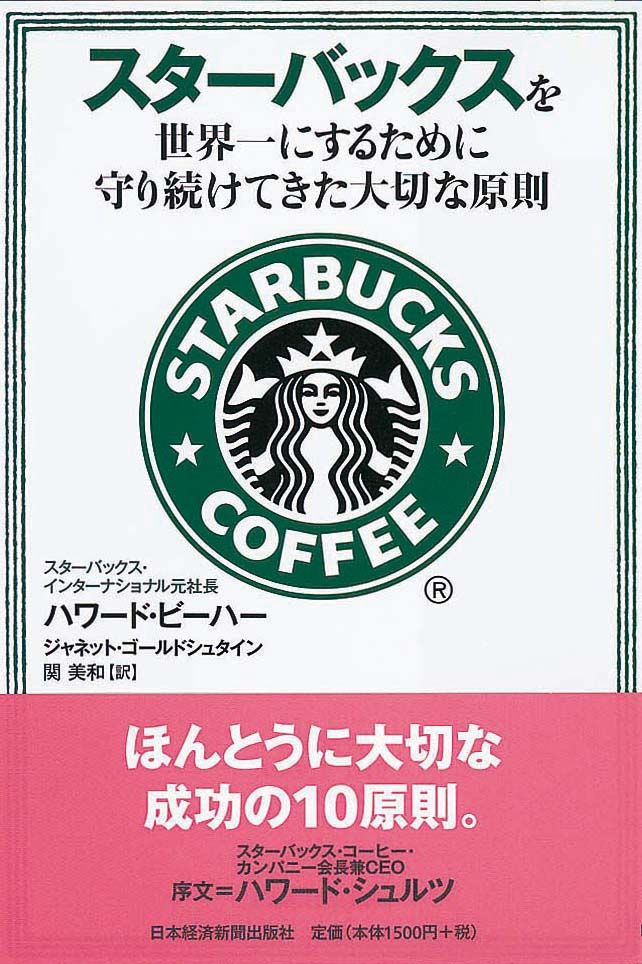 スターバックスを世界一にするために守り続けてきた大切な原則