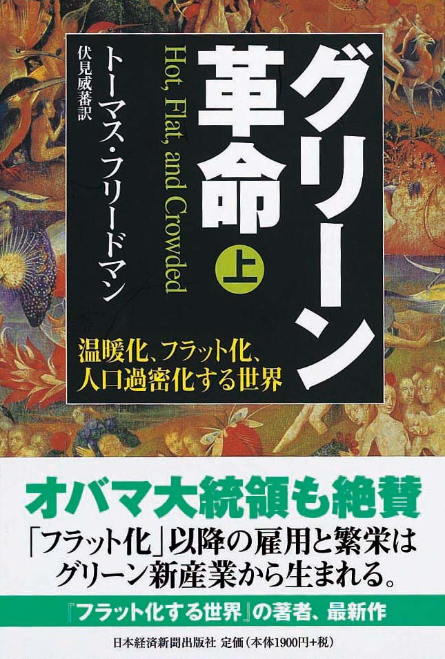 グリーン革命（上・下）　温暖化、フラット化、人口過密化する世界