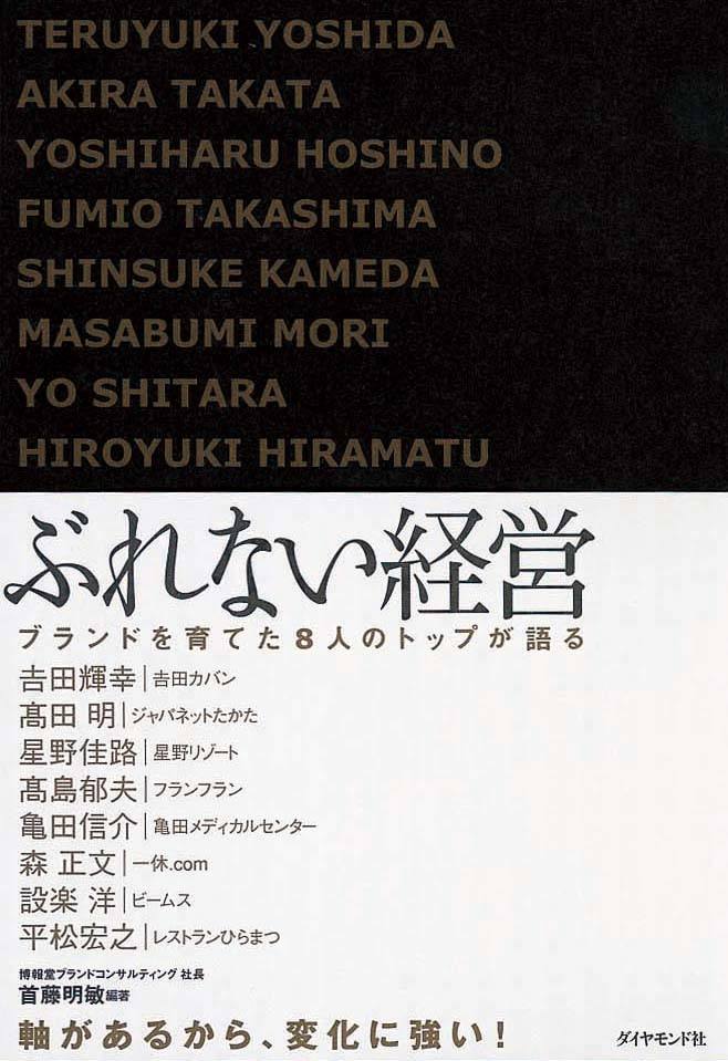 ぶれない経営　ブランドを育てた8人のトップが語る