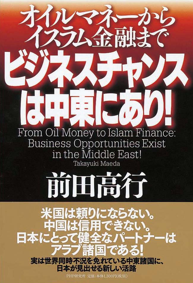 オイルマネーからイスラム金融まで　ビジネスチャンスは中東にあり！