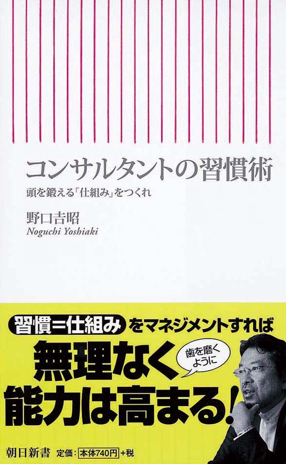 コンサルタントの習慣術　頭を鍛える「仕組み」をつくれ