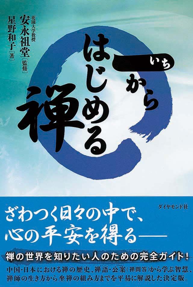 一からはじめる禅