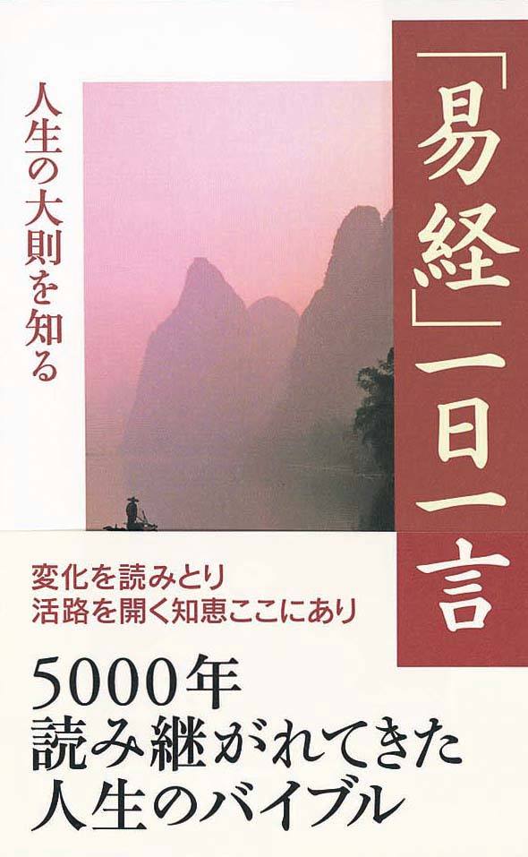 「易経」一日一言　人生の大則を知る