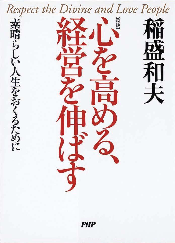 ［新装版］心を高める、経営を伸ばす　素晴らしい人生をおくるために