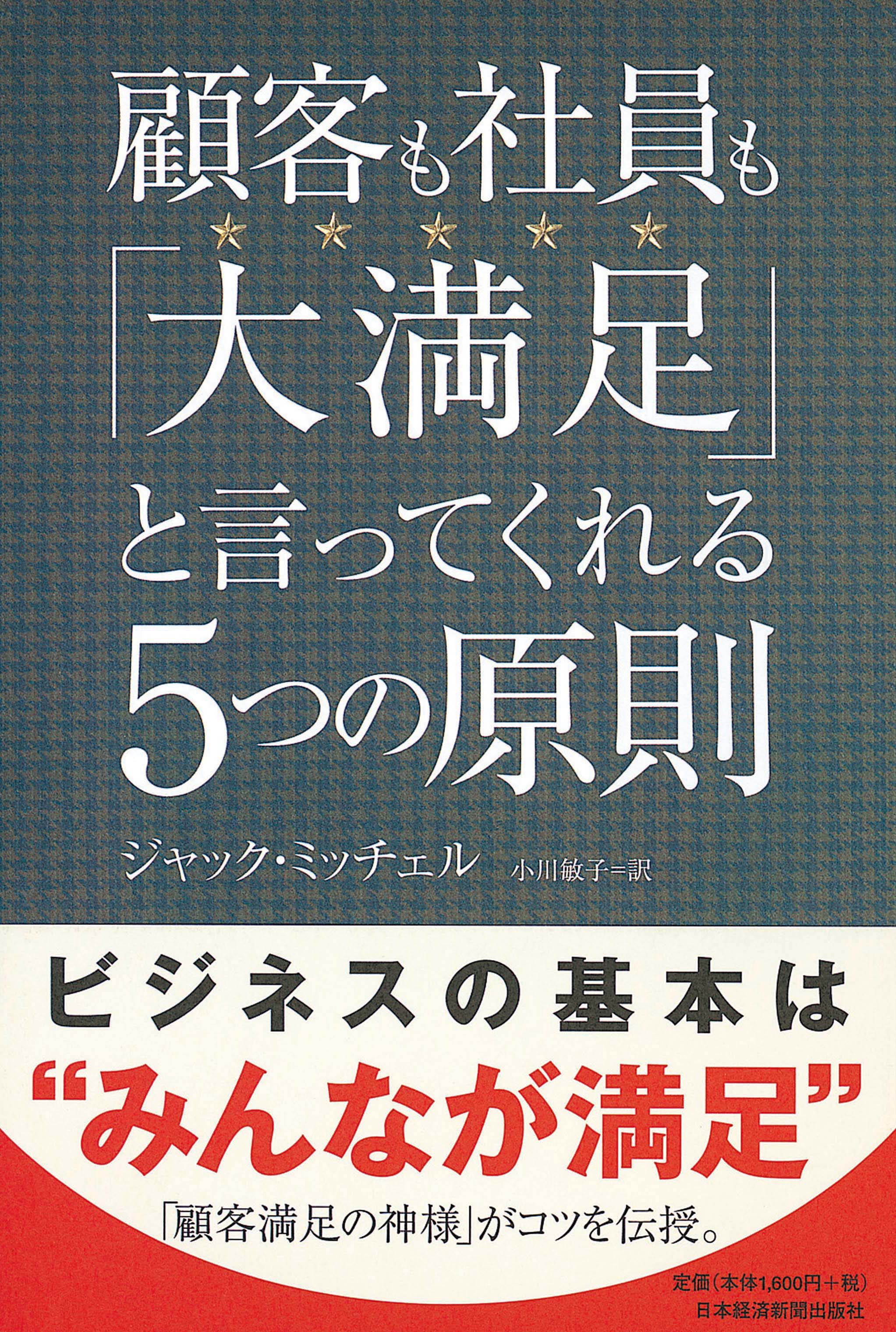 顧客も社員も「大満足」と言ってくれる5つの原則