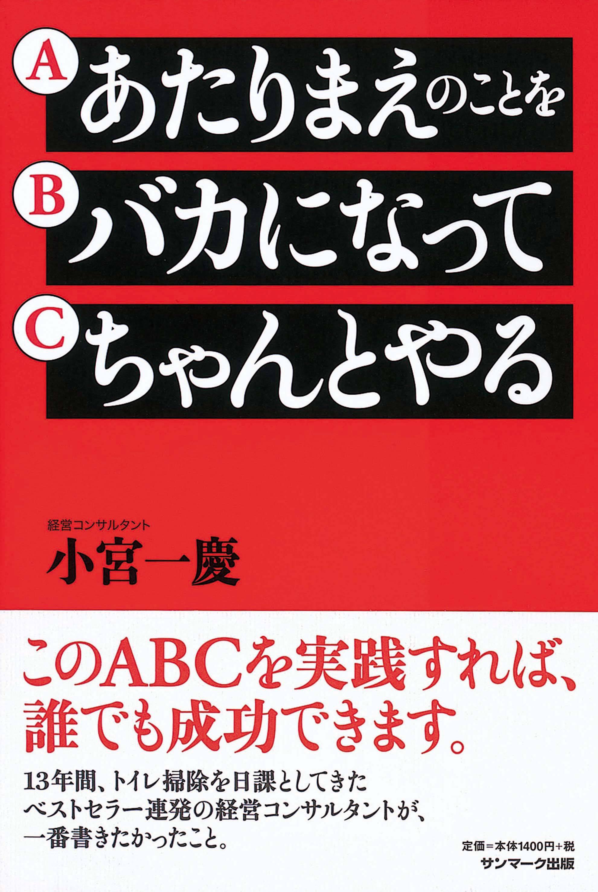 あたりまえのことを バカになって ちゃんとやる