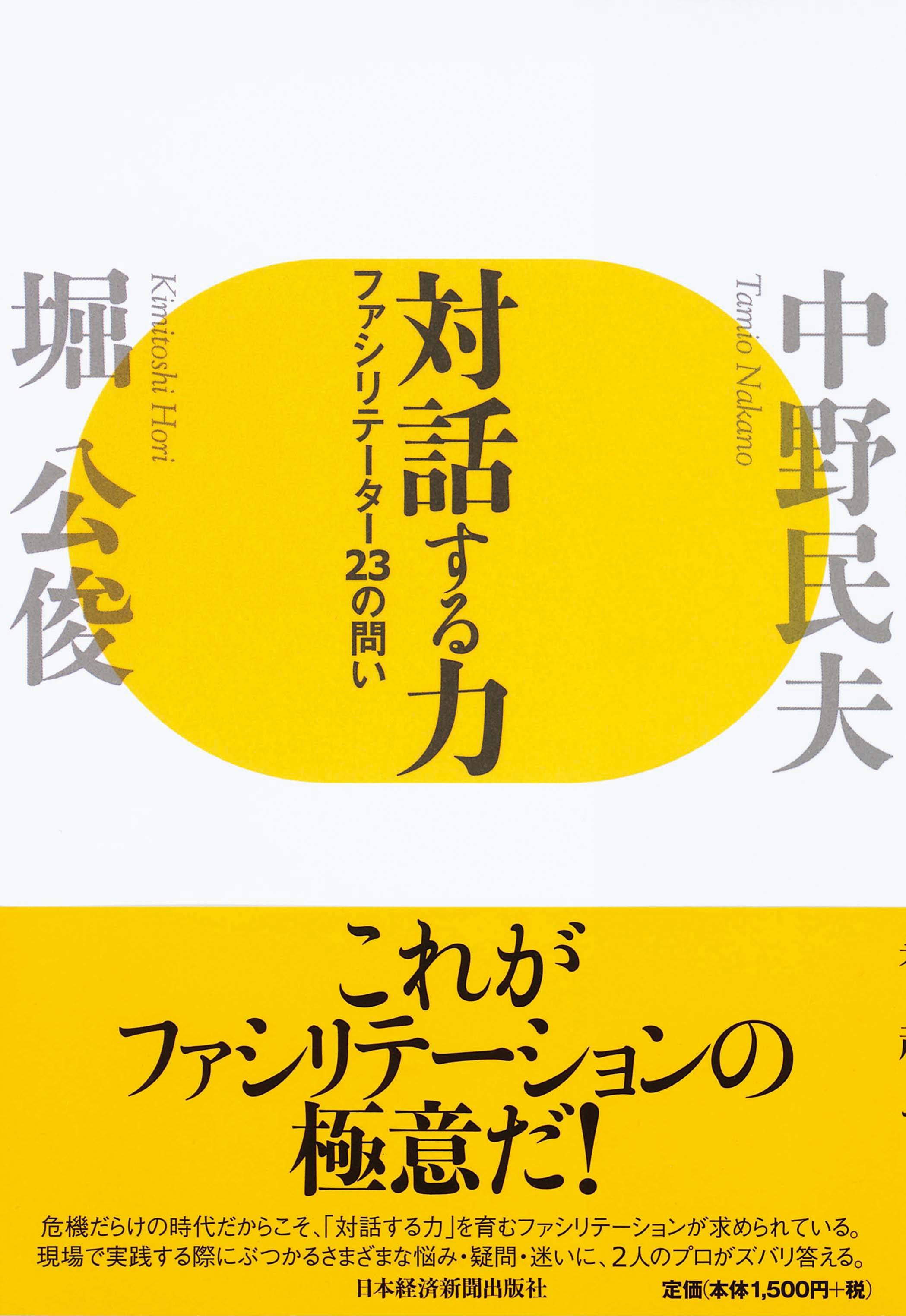 対話する力　ファシリテーター23の問い