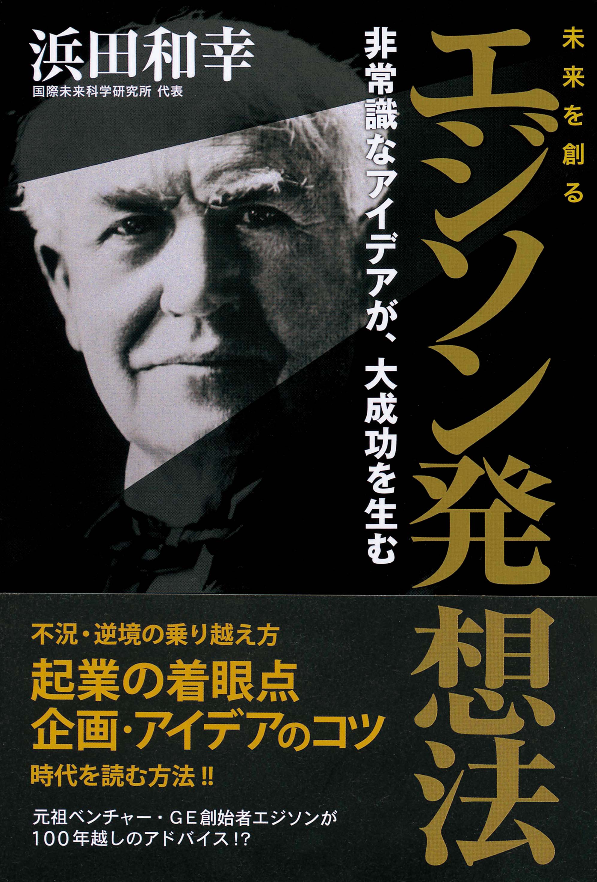 未来を創る　エジソン発想法　非常識なアイデアが、大成功を生む