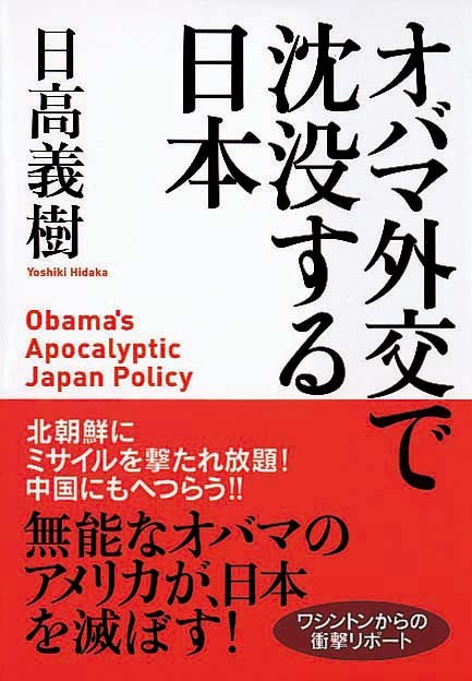 オバマ外交で沈没する日本