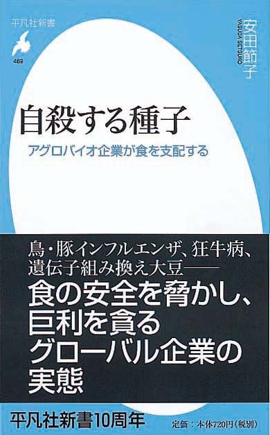 自殺する種子　アグロバイオ企業が食を支配する