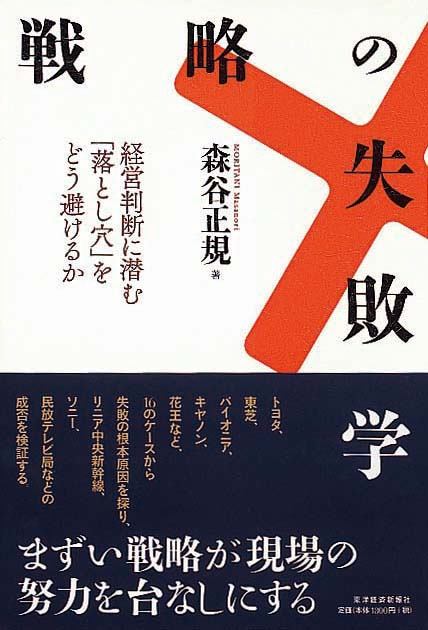 戦略の失敗学　経営判断に潜む「落とし穴」をどう避けるか