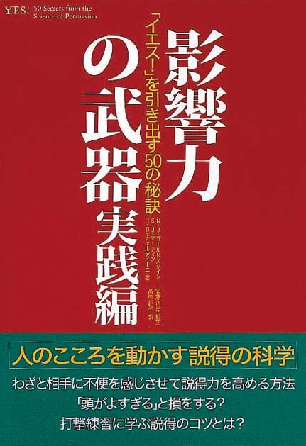 影響力の武器　実践編　「イエス！」を引き出す50の秘訣