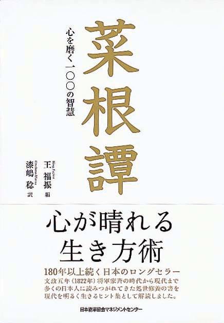 菜根譚　心を磨く100の智慧