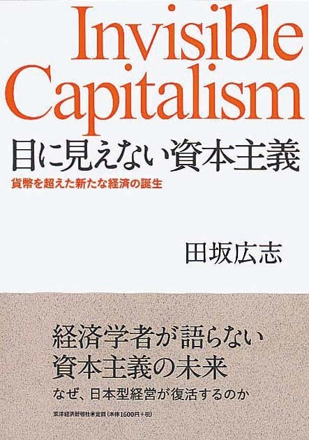 目に見えない資本主義　貨幣を超えた新たな経済の誕生