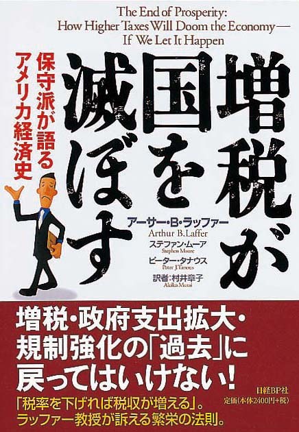 増税が国を滅ぼす　保守派が語るアメリカ経済史