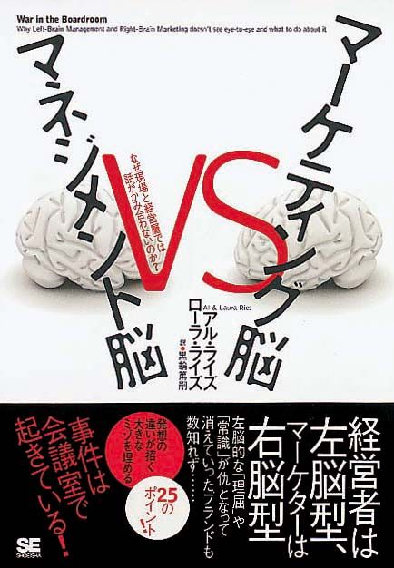 マーケティング脳 vs マネジメント脳　なぜ現場と経営層では話がかみ合わないのか？