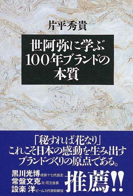 世阿弥に学ぶ100年ブランドの本質