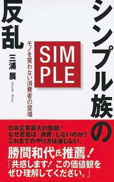 シンプル族の反乱　モノを買わない消費者の登場