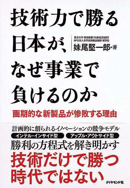 技術力で勝る日本が、なぜ事業で負けるのか　画期的な新製品が惨敗する理由