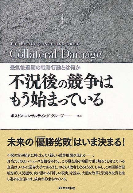 不況後の競争はもう始まっている　景気後退期の戦略行動とは何か