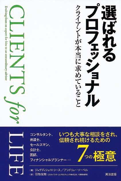 選ばれるプロフェッショナル　クライアントが本当に求めていること