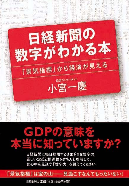 日経新聞の数字がわかる本　「景気指標」から経済が見える