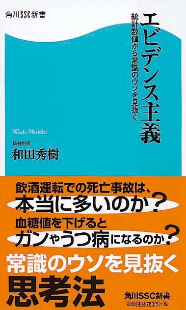 エビデンス主義　統計数値から常識のウソを見抜く