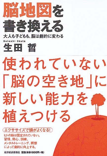 脳地図を書き換える　大人も子どもも、脳は劇的に変わる