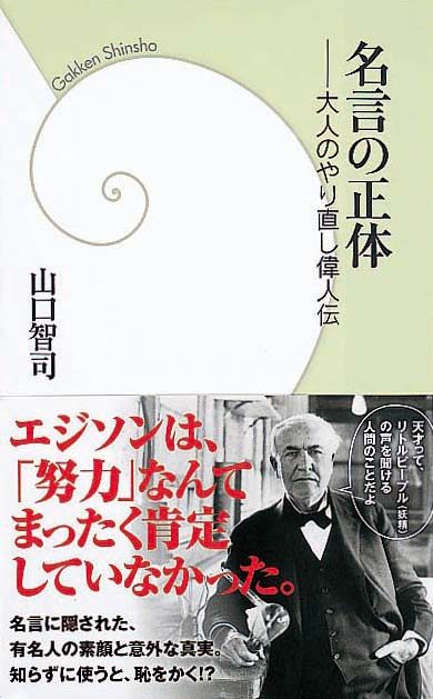 名言の正体　大人のやり直し偉人伝