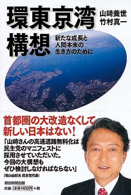 環東京湾構想　　新たな成長と人間本来の生き方のために